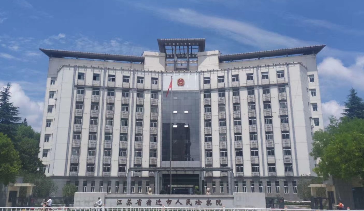 宿迁人民检察院